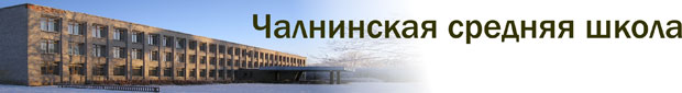 Чалнинская средняя школа